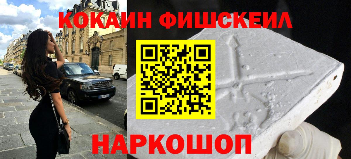 Новороссийск  КОКАИН Fish Scale  КОКАИН  Вход с VPN  COCAIN Боливия 