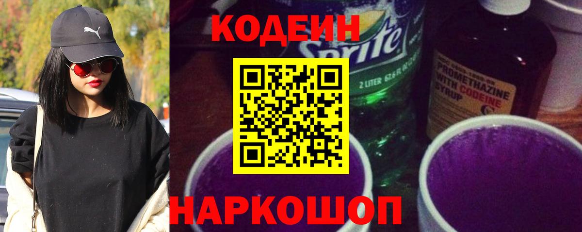 Codein напиток Lean (лин) Новороссийск
